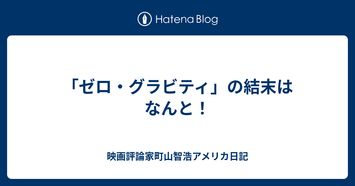 ゼロ グラビティ の結末はなんと 映画評論家町山智浩アメリカ日記