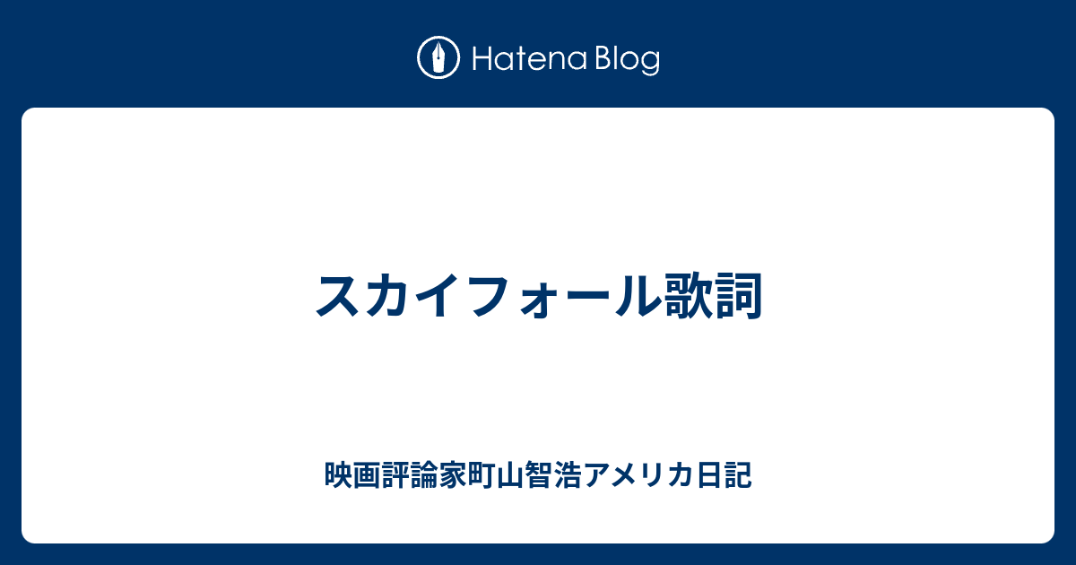 スカイフォール歌詞 映画評論家町山智浩アメリカ日記