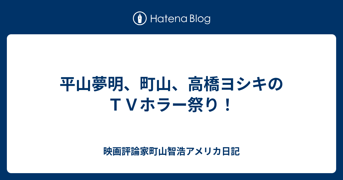 平山夢明 町山 高橋ヨシキのｔｖホラー祭り 映画評論家町山智浩アメリカ日記