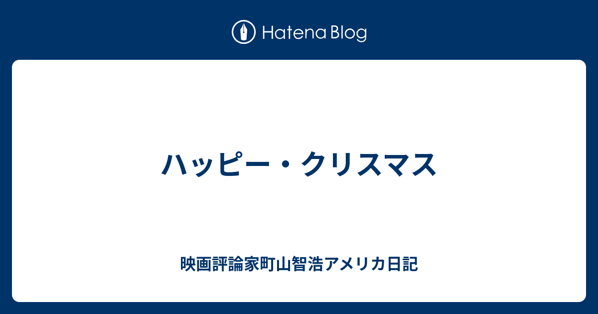 ハッピー クリスマス 映画評論家町山智浩アメリカ日記