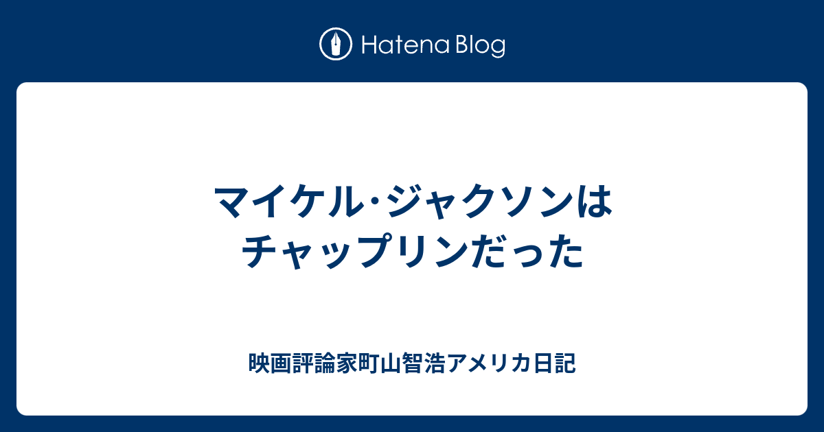 マイケル ジャクソンはチャップリンだった 映画評論家町山智浩アメリカ日記