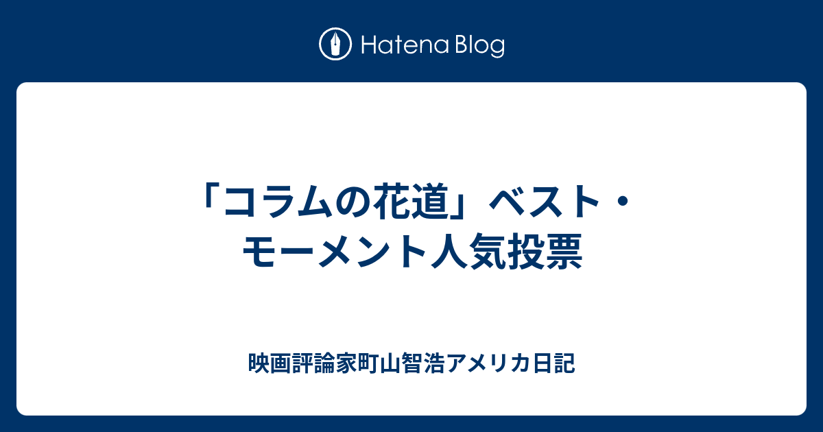 コラムの花道 ベスト モーメント人気投票 映画評論家町山智浩アメリカ日記