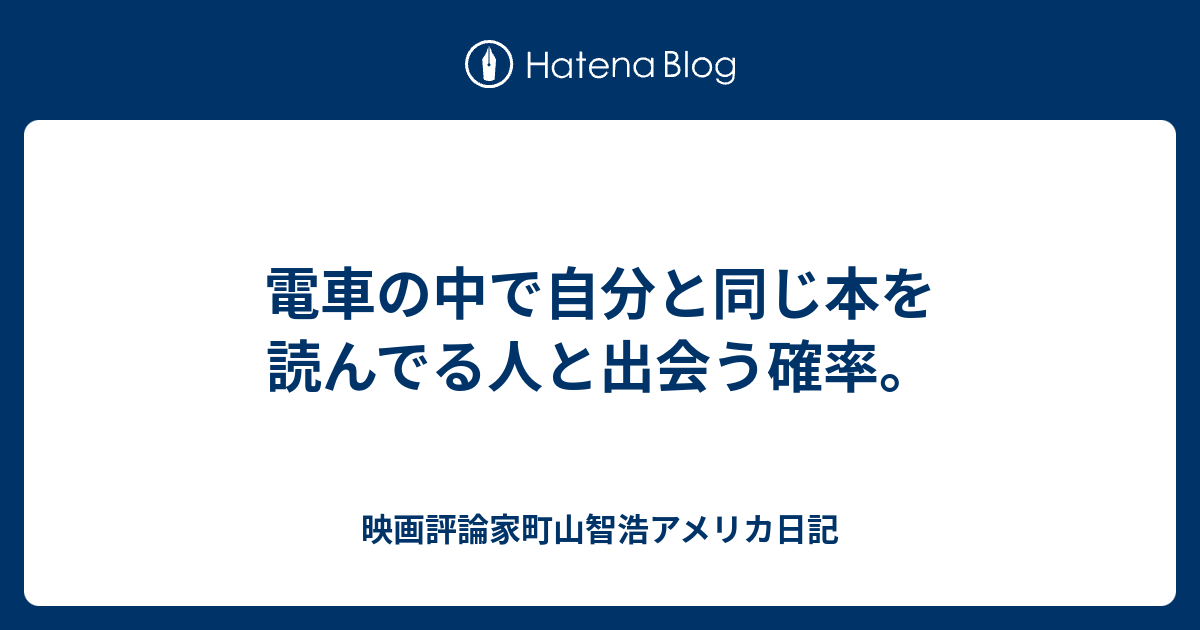 電車の中で自分と同じ本を読んでる人と出会う確率 映画評論家町山智浩アメリカ日記