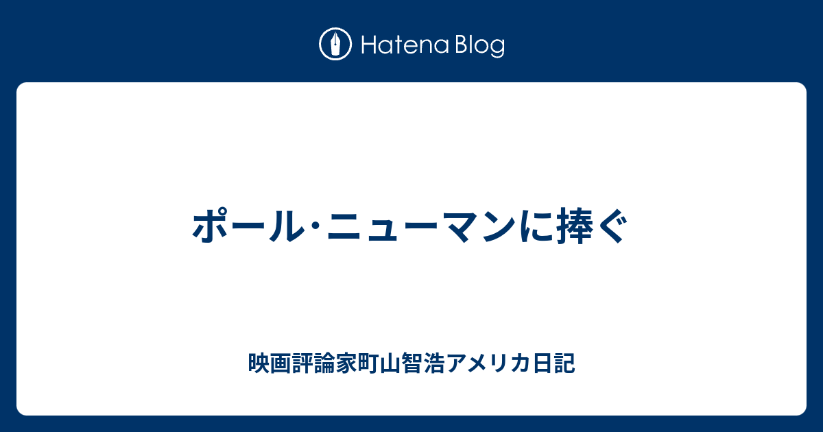 ポール ニューマンに捧ぐ 映画評論家町山智浩アメリカ日記