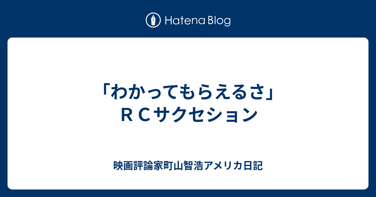 B 映画 ベイエリア在住町山智浩アメリカ日記 わかってもらえるさ ｒｃサクセション