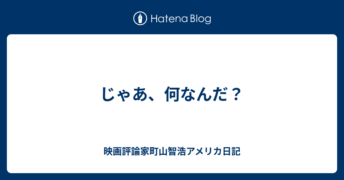 じゃあ 何なんだ 映画評論家町山智浩アメリカ日記