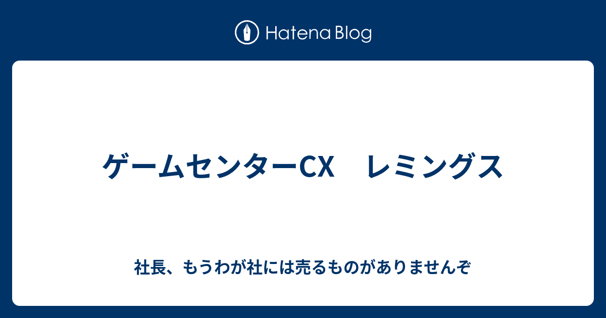 レトロゲーム/実況】「レミングス」の魅力をていねいにお届け