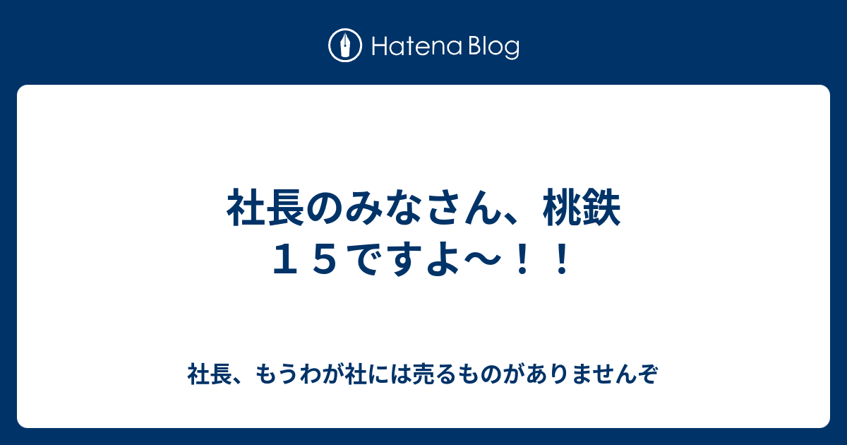 社長のみなさん 桃鉄１５ですよ 社長 もうわが社には売るものがありませんぞ