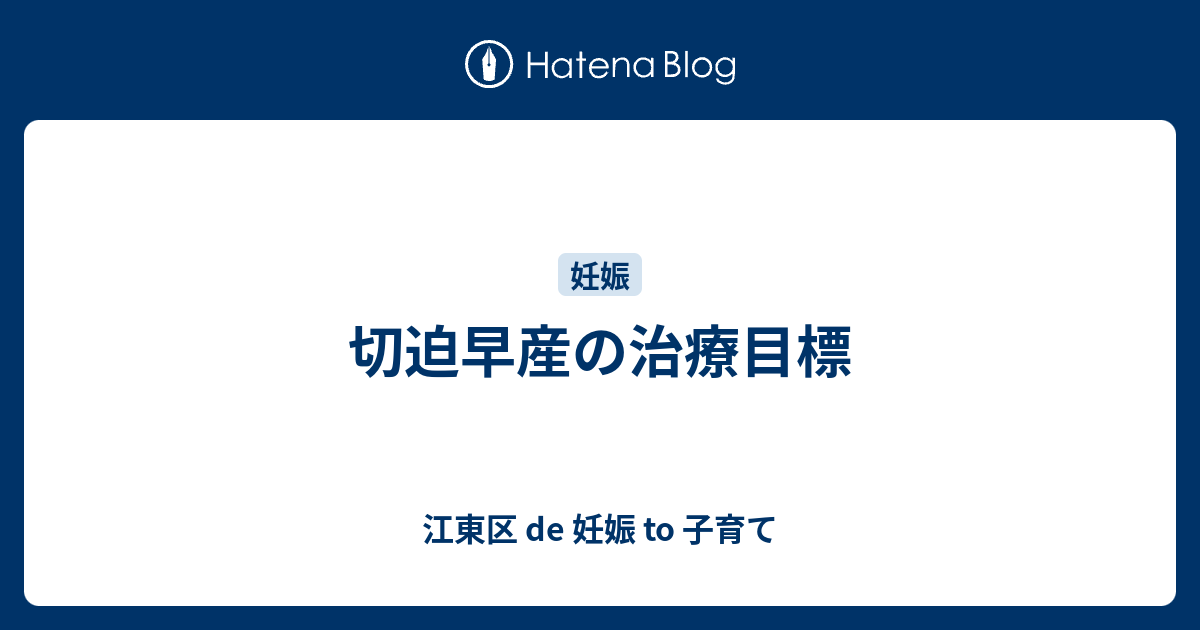 切迫早産の治療目標 江東区 De 妊娠 To 子育て