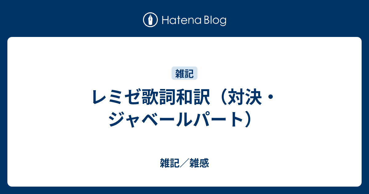 レミゼ歌詞和訳 対決 ジャベールパート 雑記 雑感