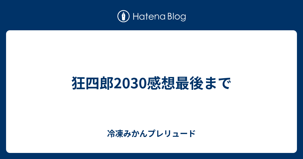 狂四郎30感想最後まで 冷凍みかんプレリュード