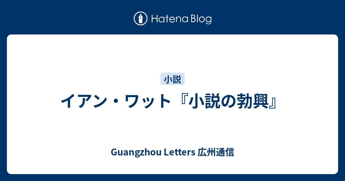 イアン・ワット『小説の勃興』 - Guangzhou Letters 広州通信