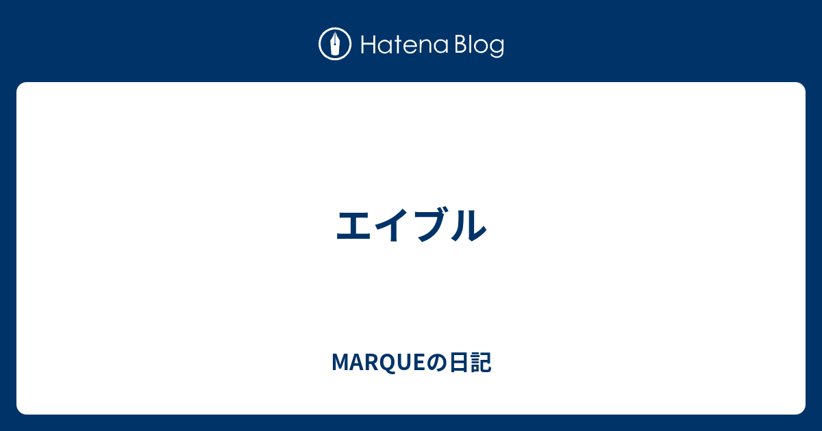 エイブル Marqueの日記