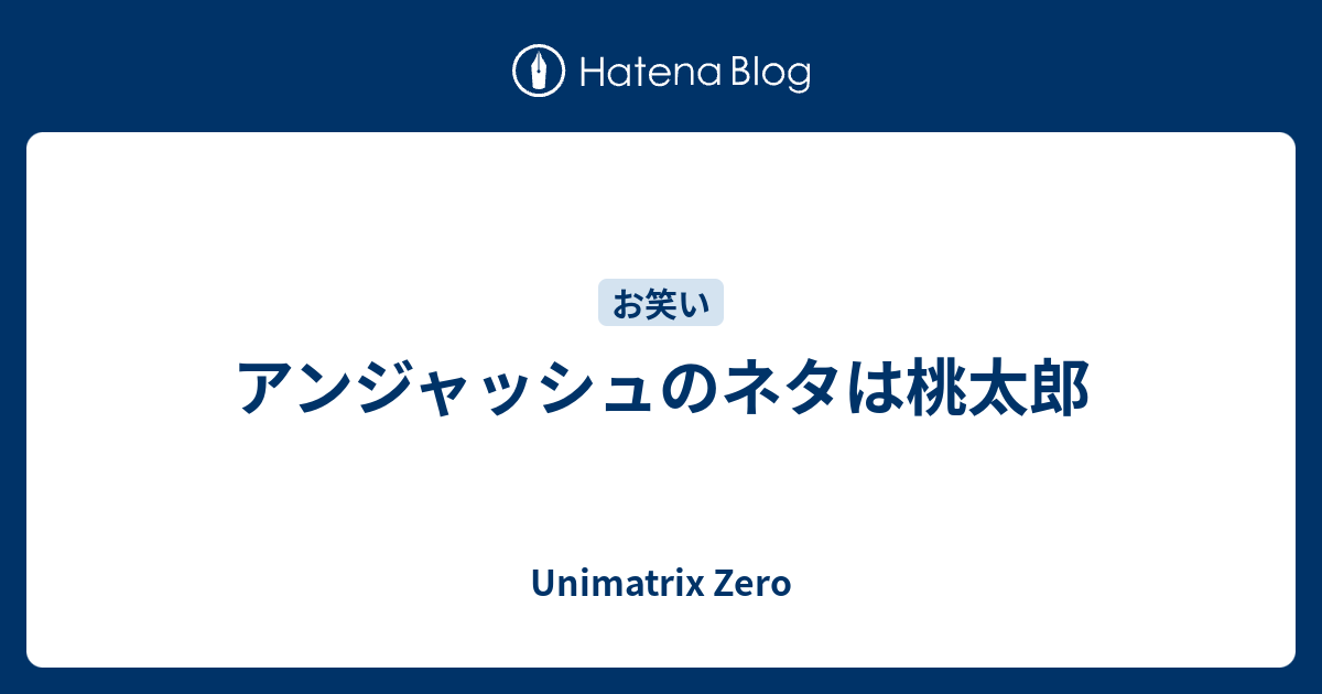 アンジャッシュのネタは桃太郎 Unimatrix Zero