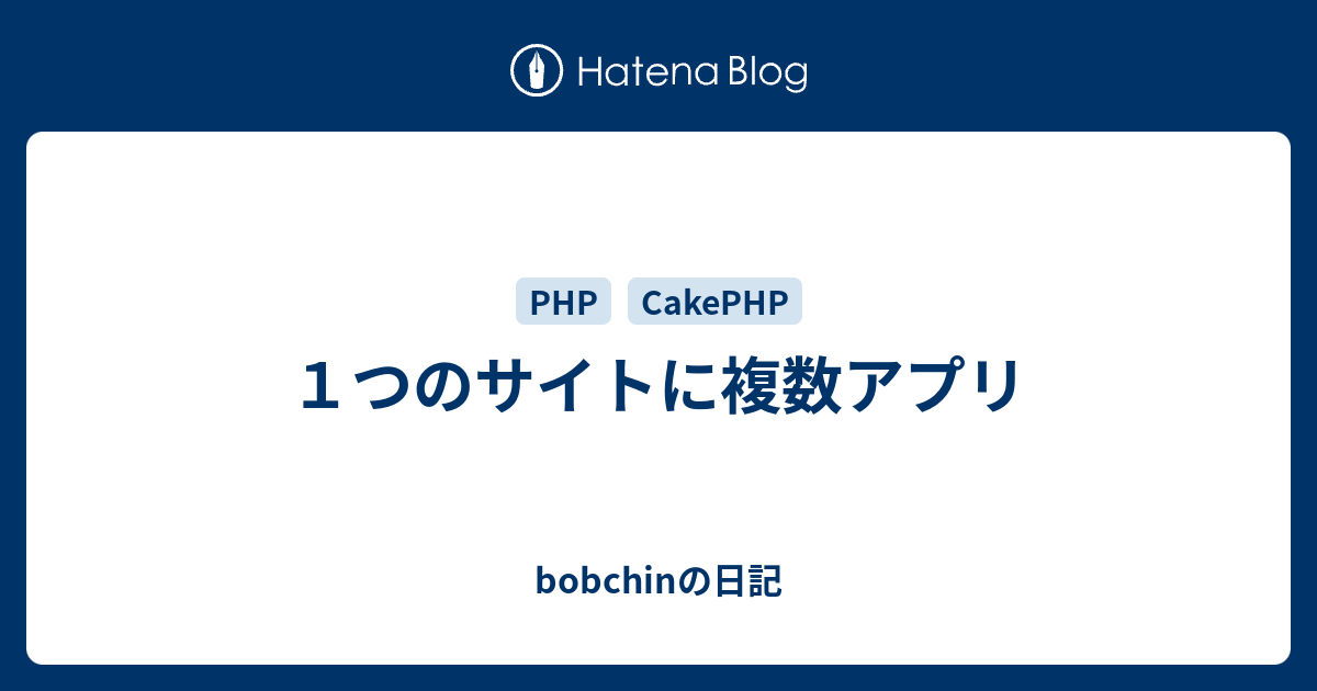 １つのサイトに複数アプリ Bobchinの日記