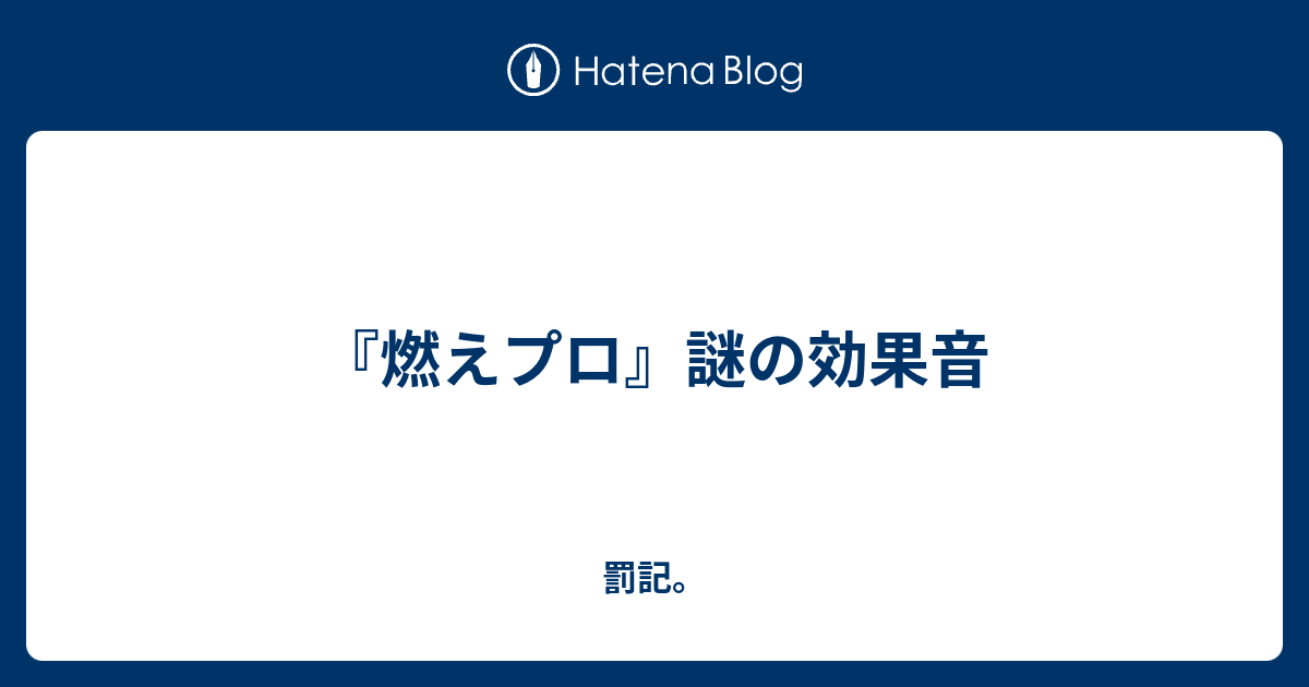 燃えプロ 謎の効果音 罰記