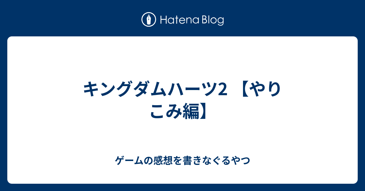 キングダムハーツ2 やりこみ編 ゲームの感想を書きなぐるやつ