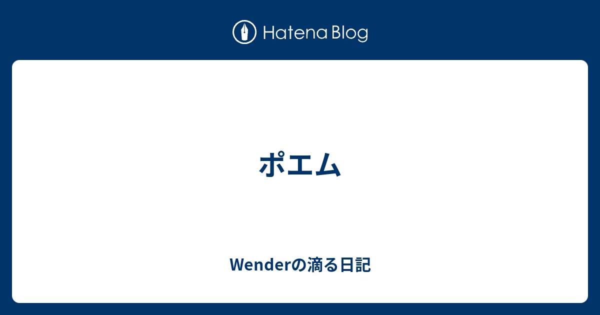 ポエム Wenderの滴る日記