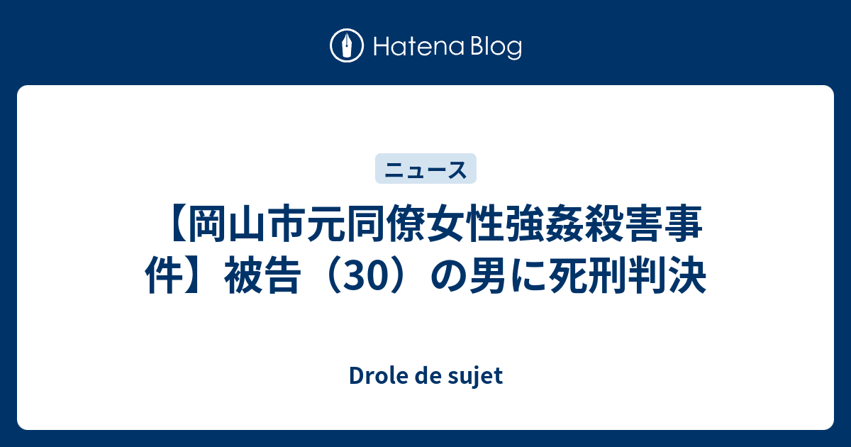 岡山市元同僚女性強姦殺害事件 被告 30 の男に死刑判決 Drole De Sujet