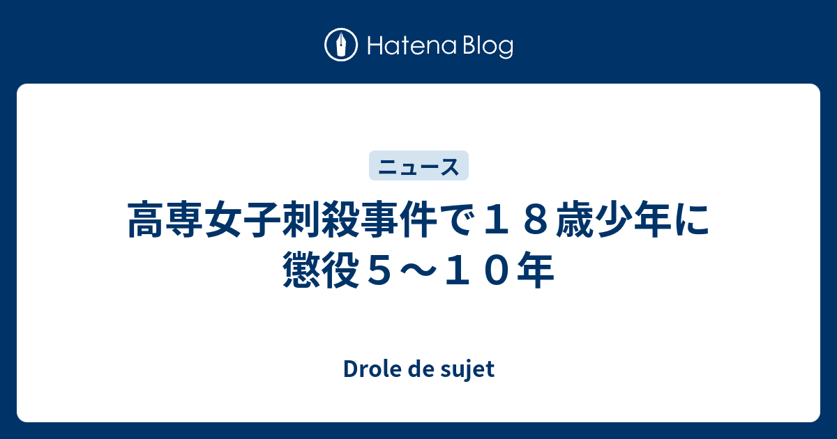 高専女子刺殺事件で１８歳少年に懲役５ １０年 Drole De Sujet