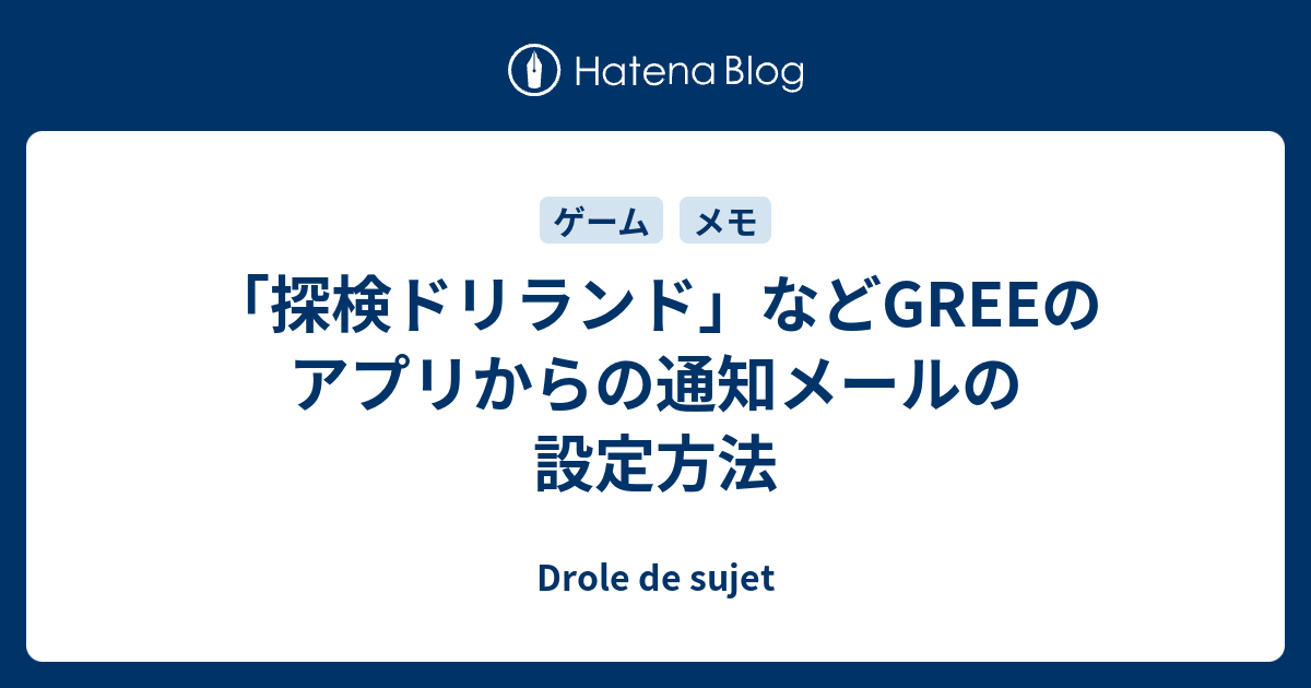 探検ドリランド などgreeのアプリからの通知メールの設定方法 Drole De Sujet