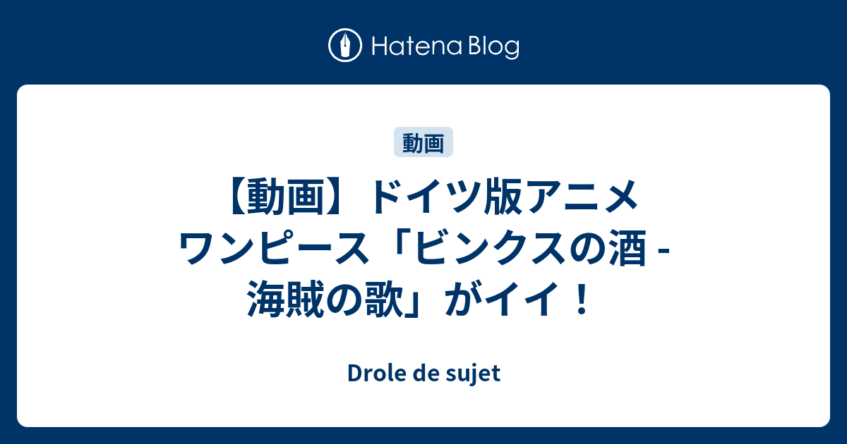 動画 ドイツ版アニメ ワンピース ビンクスの酒 海賊の歌 がイイ Drole De Sujet