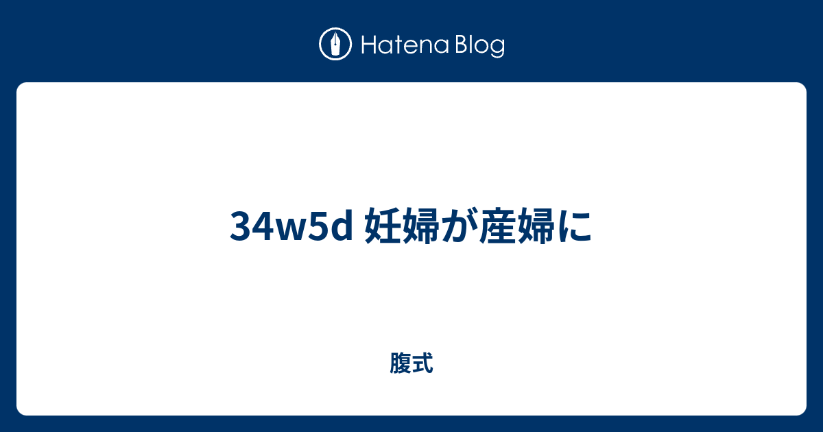 34w5d 妊婦が産婦に 腹式