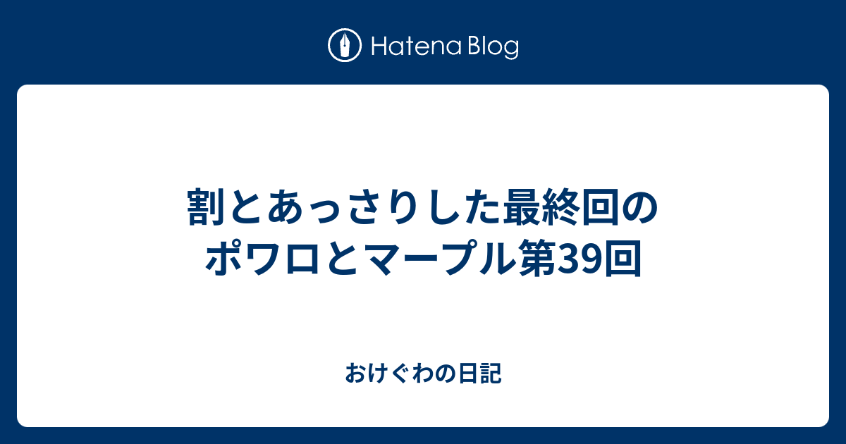 割とあっさりした最終回のポワロとマープル第39回 おけぐわの日記