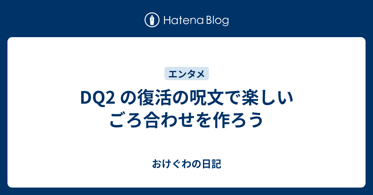 Dq2 の復活の呪文で楽しいごろ合わせを作ろう おけぐわの日記