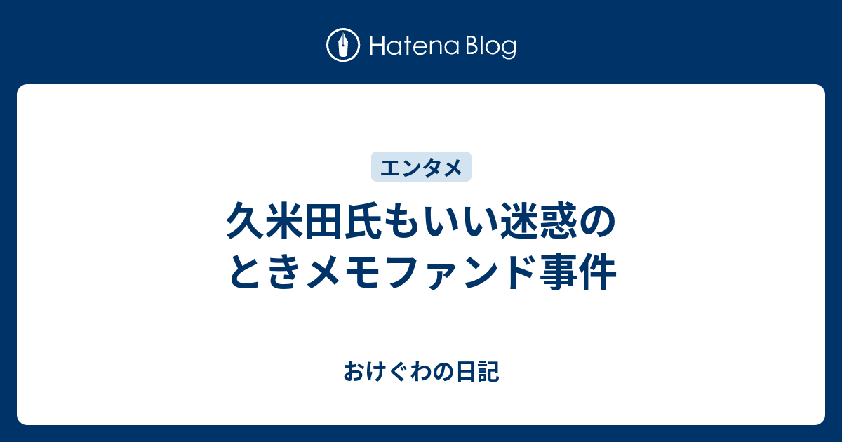 久米田氏もいい迷惑のときメモファンド事件 おけぐわの日記