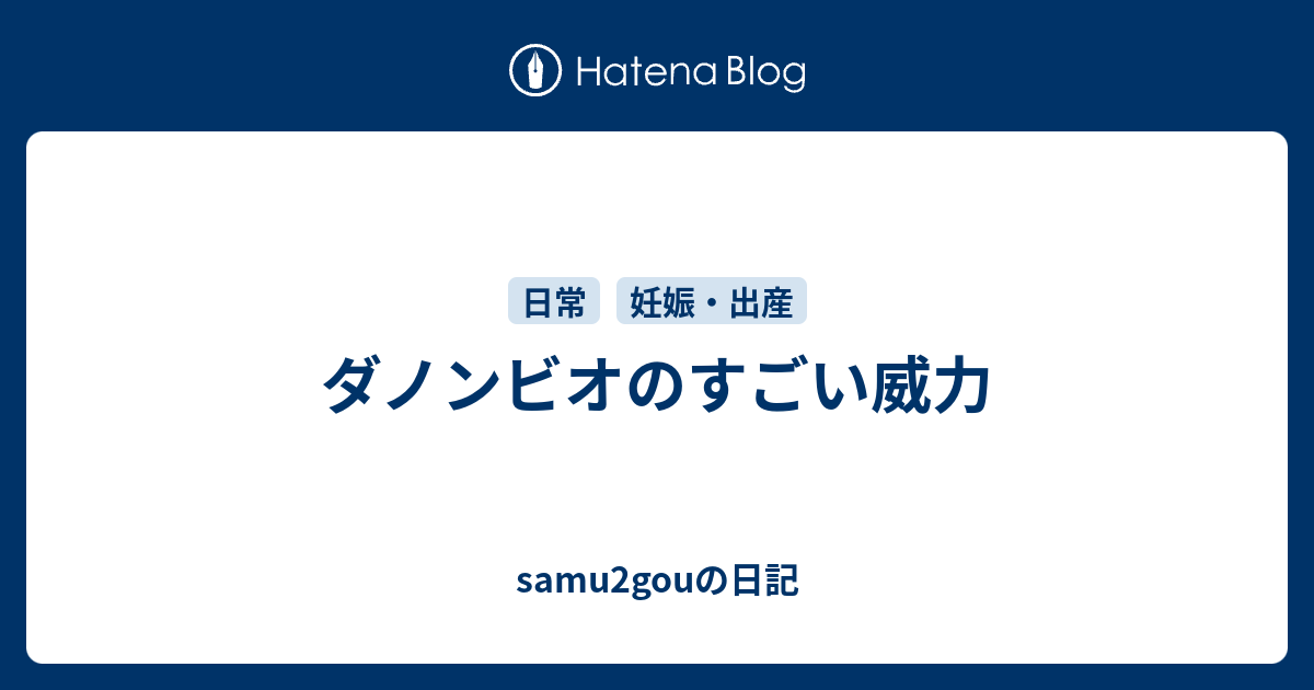 ダノンビオのすごい威力 Samu2gouの日記