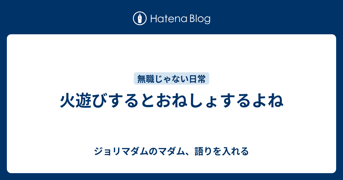 火遊びするとおねしょするよね ジョリマダムのマダム 語りを入れる