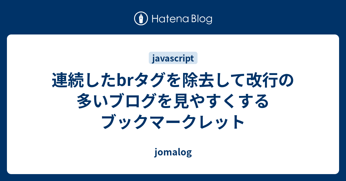 連続したbrタグを除去して改行の多いブログを見やすくするブックマークレット Jomalog