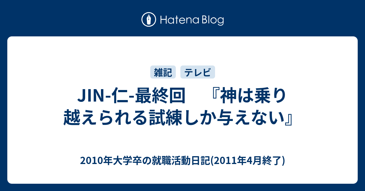 Jin 仁 最終回 神は乗り越えられる試練しか与えない 10年大学卒の就職活動日記 11年4月終了