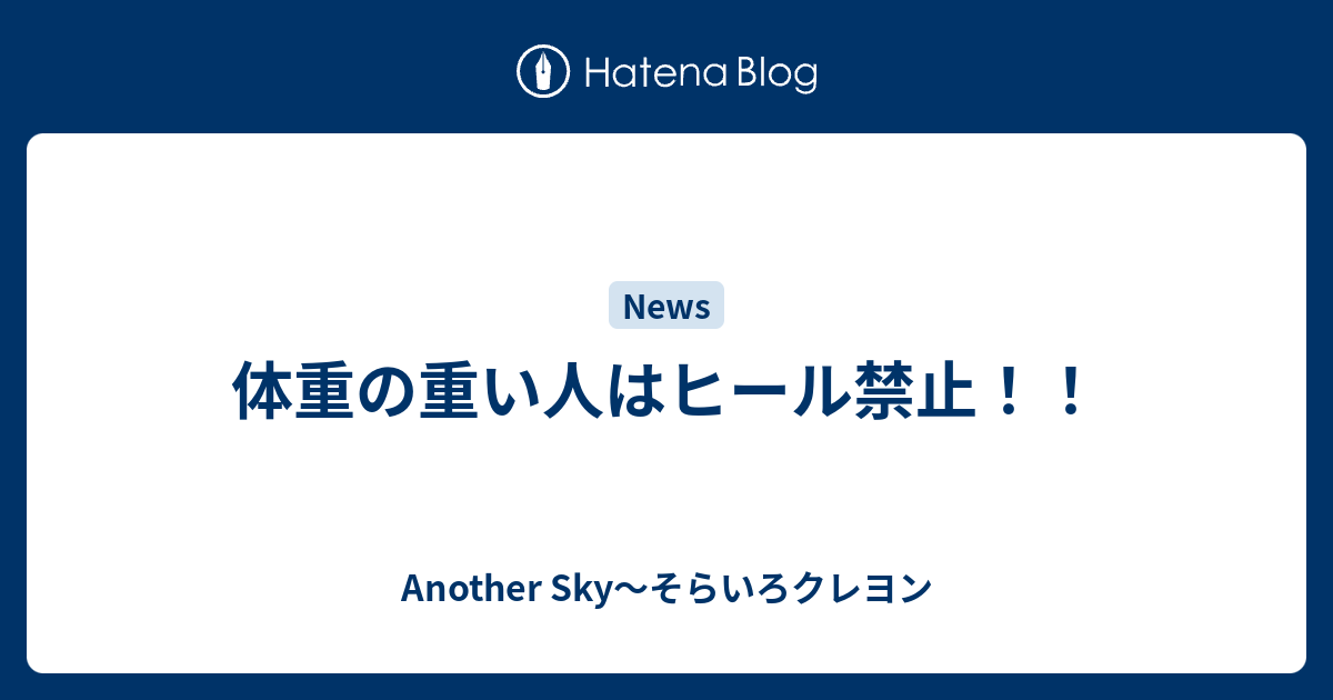 体重の重い人はヒール禁止 Another Sky そらいろクレヨン