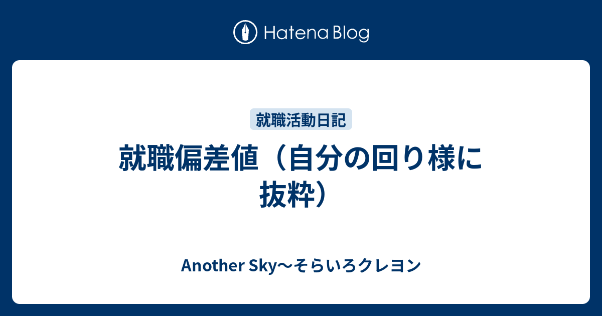 就職偏差値 自分の回り様に抜粋 Another Sky そらいろクレヨン