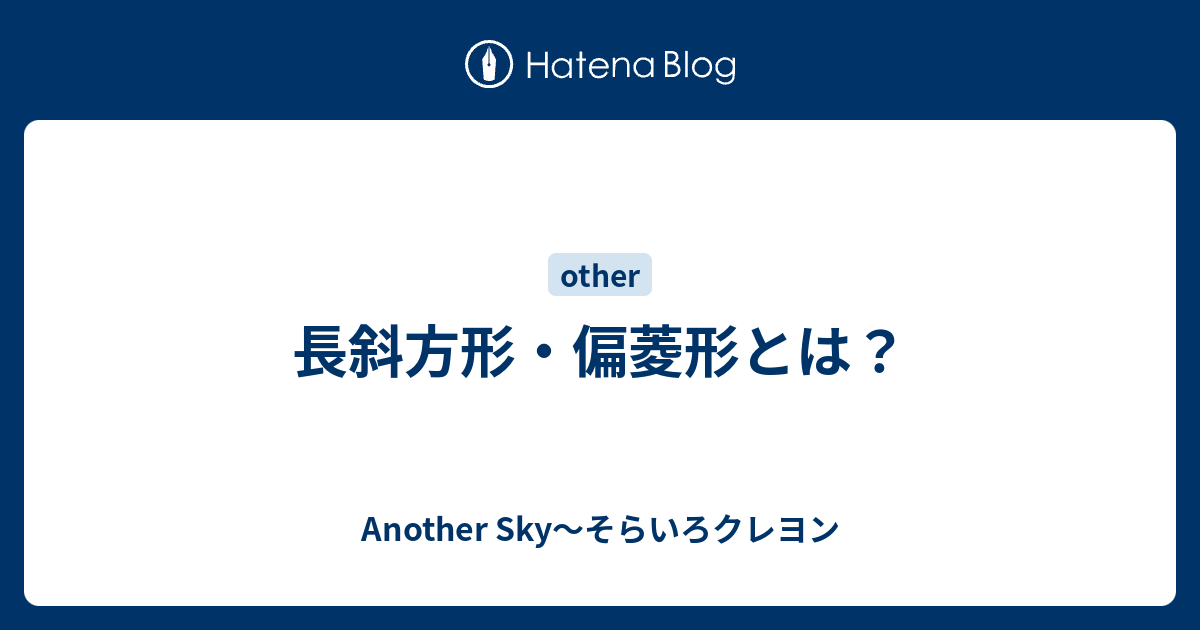 長斜方形 偏菱形とは Another Sky そらいろクレヨン