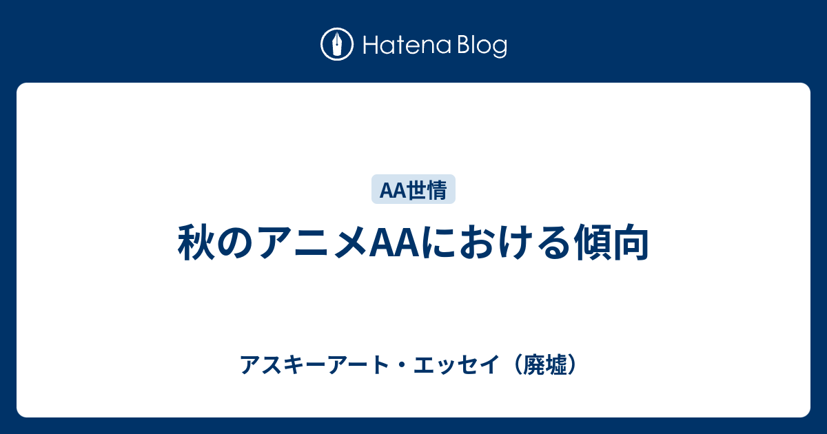 秋のアニメaaにおける傾向 アスキーアート エッセイ 廃墟