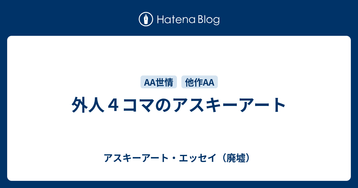 外人４コマのアスキーアート アスキーアート エッセイ 廃墟