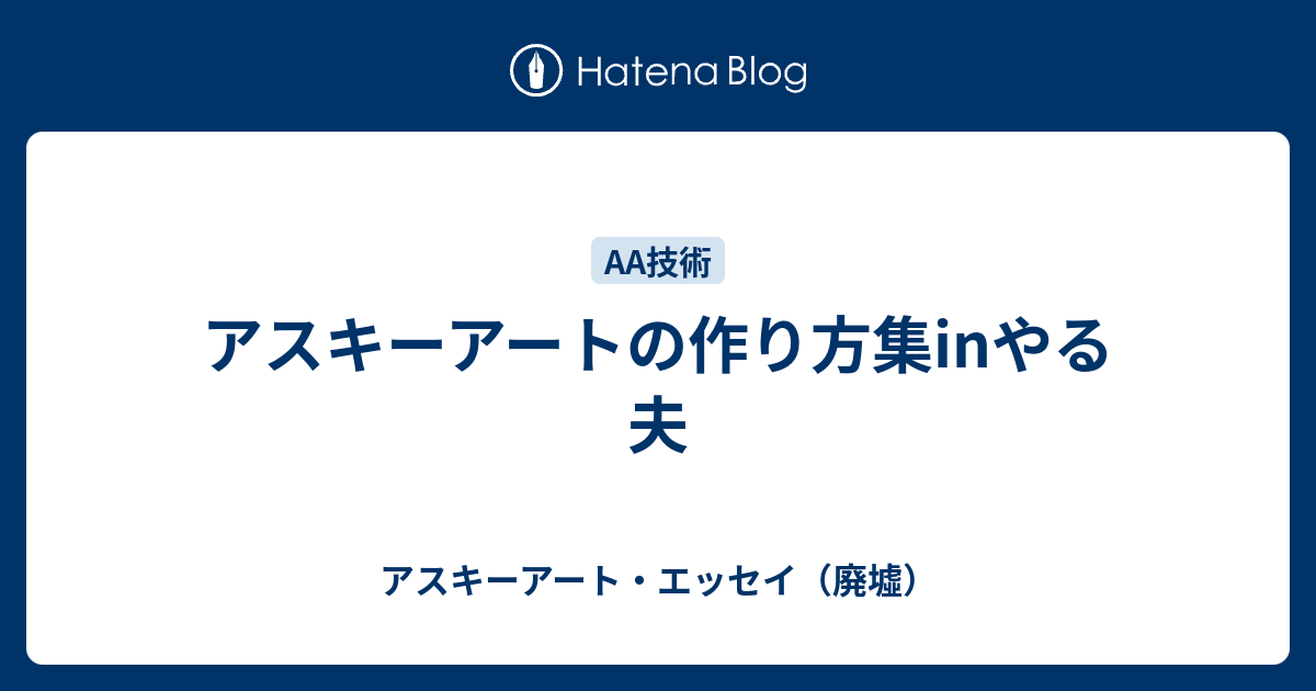 アスキーアートの作り方集inやる夫 アスキーアート エッセイ 廃墟