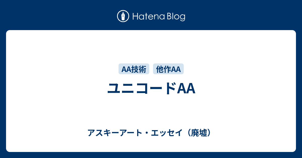 ユニコードaa アスキーアート エッセイ 廃墟