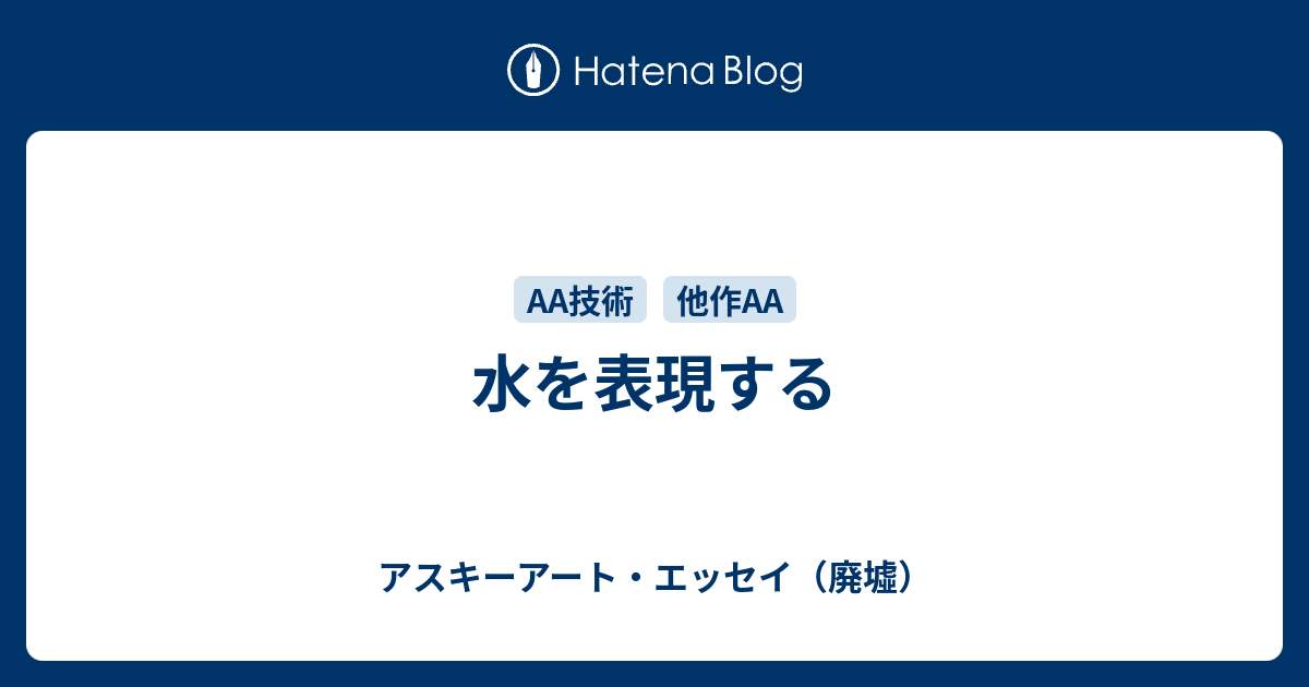 水を表現する アスキーアート エッセイ 廃墟