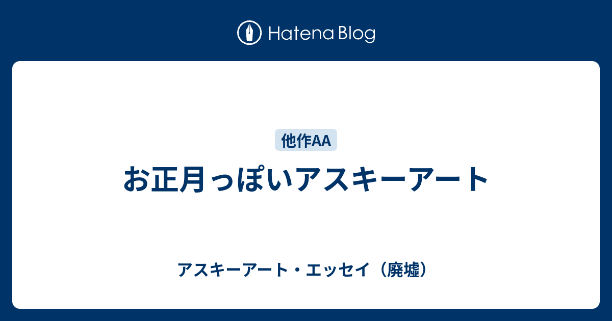 アスキーアート かわいい