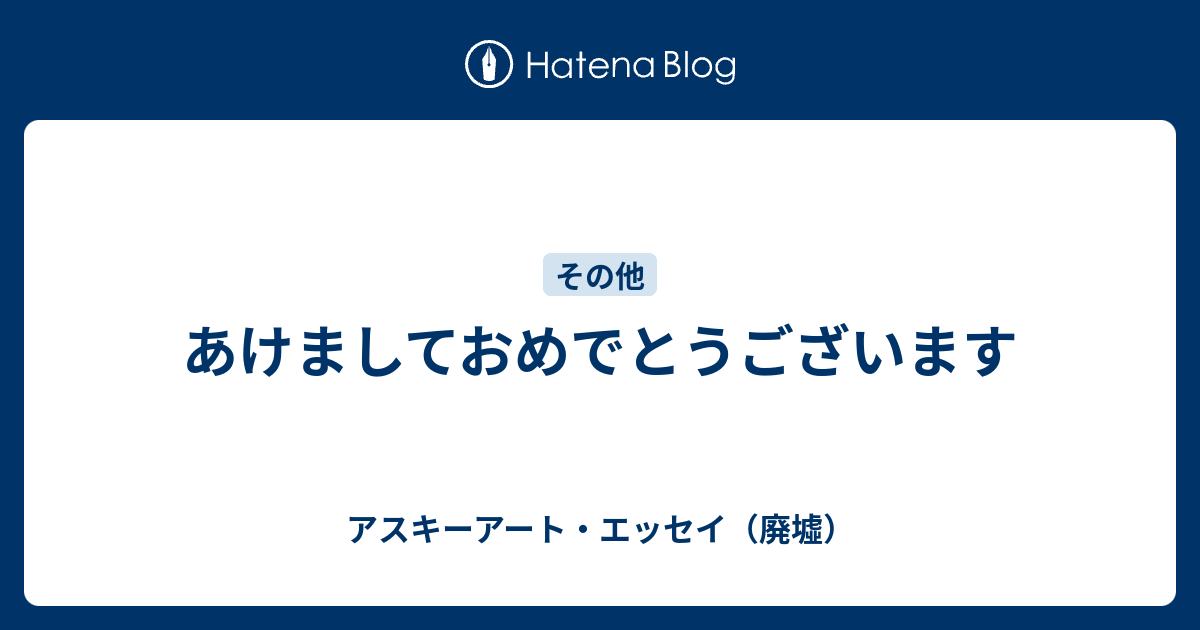 あけましておめでとうございます アスキーアート エッセイ 廃墟