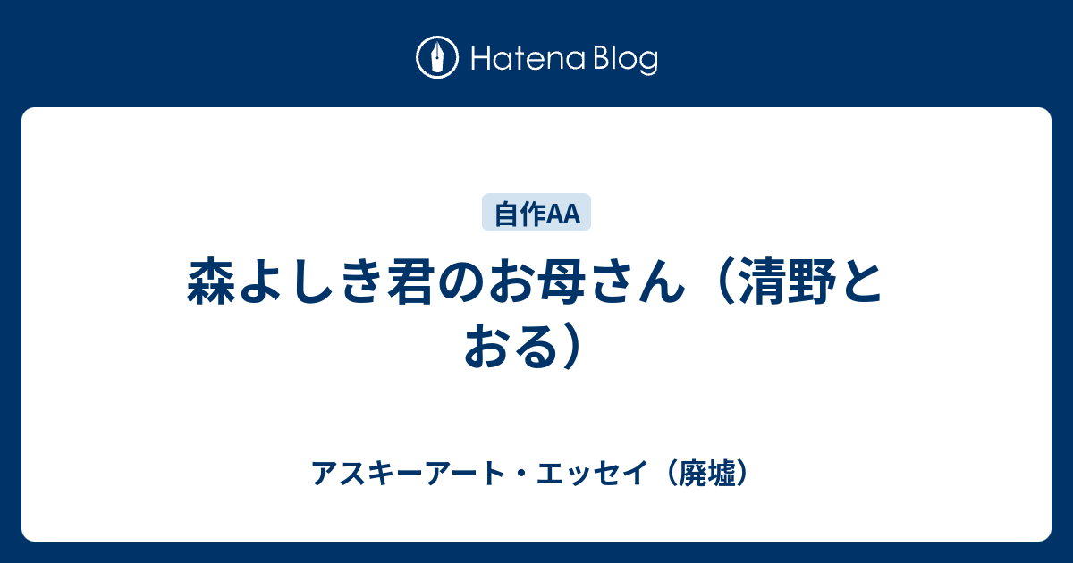 森よしき君のお母さん 清野とおる アスキーアート エッセイ 廃墟