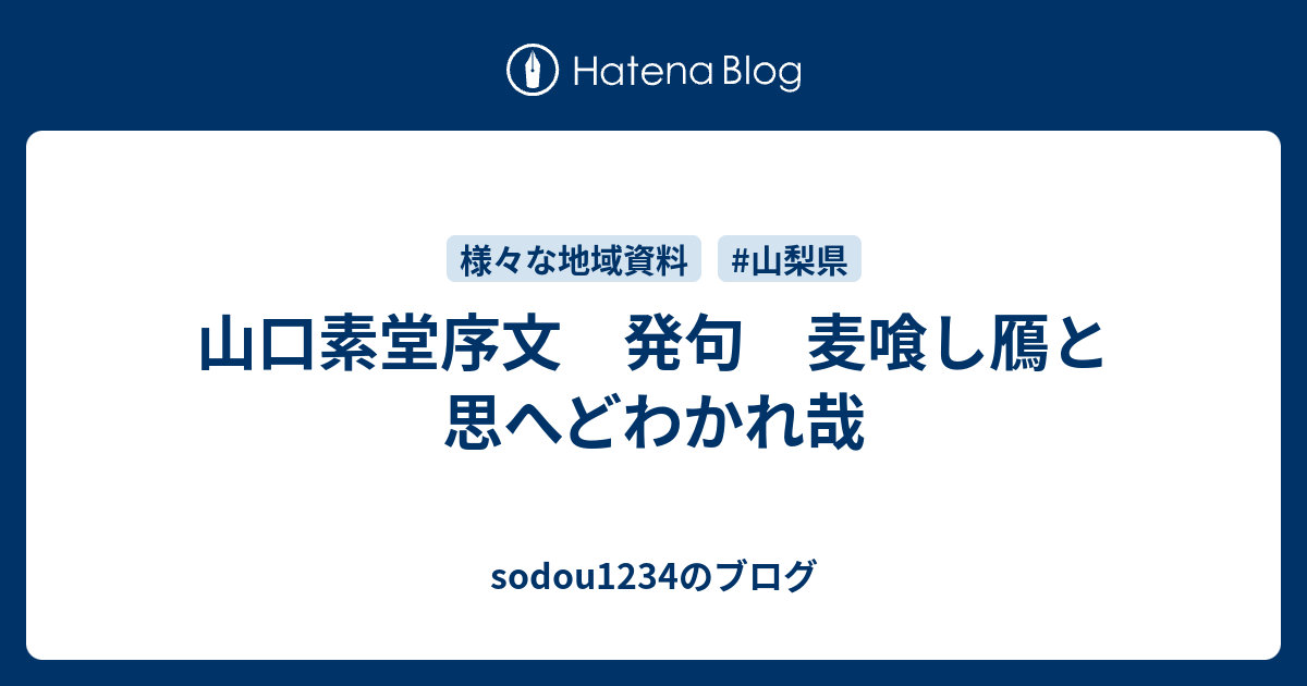 山口素堂序文 発句 麦喰し鴈と思へどわかれ哉 Sodou1234のブログ