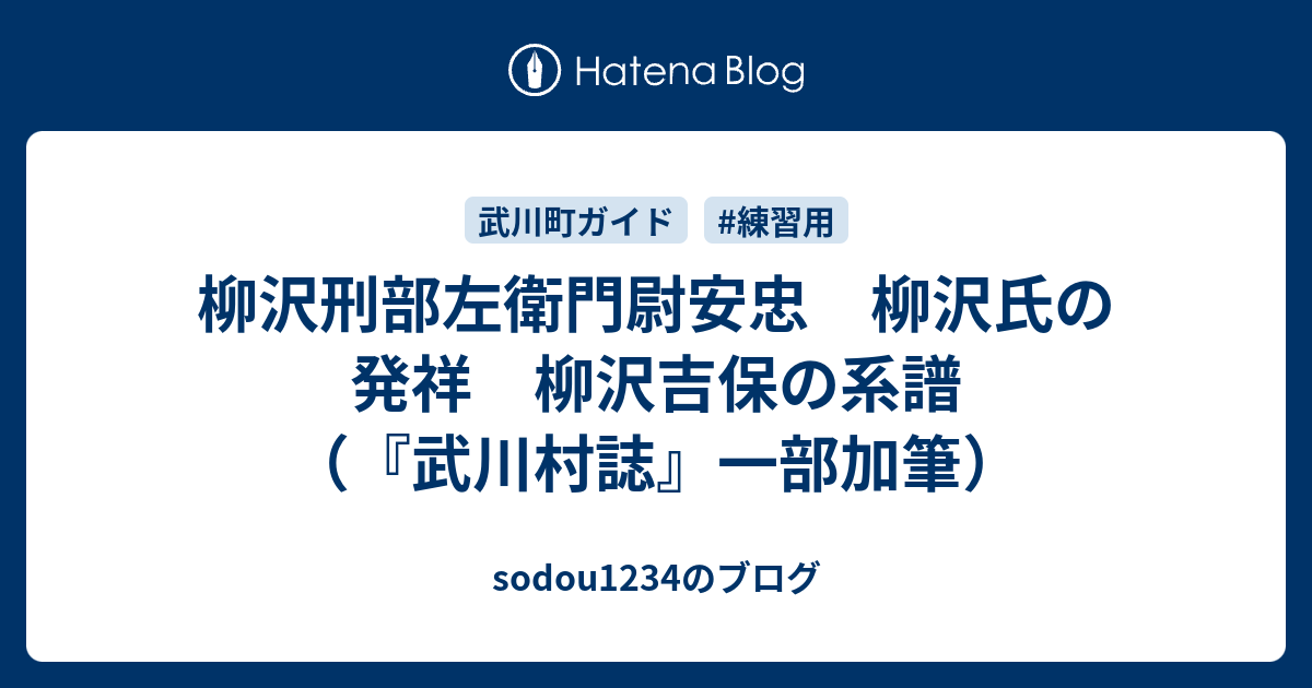 柳沢刑部左衛門尉安忠 柳沢氏の発祥 柳沢吉保の系譜 武川村誌 一部加筆 Sodou1234のブログ