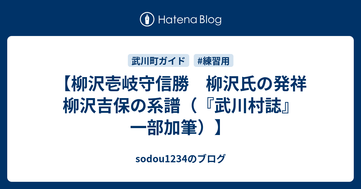 柳沢壱岐守信勝 柳沢氏の発祥 柳沢吉保の系譜 武川村誌 一部加筆 Sodou1234のブログ