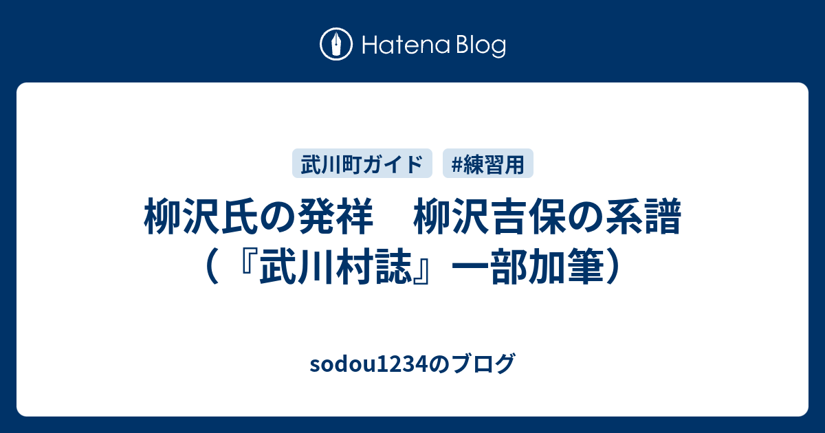 柳沢氏の発祥 柳沢吉保の系譜 武川村誌 一部加筆 Sodou1234のブログ