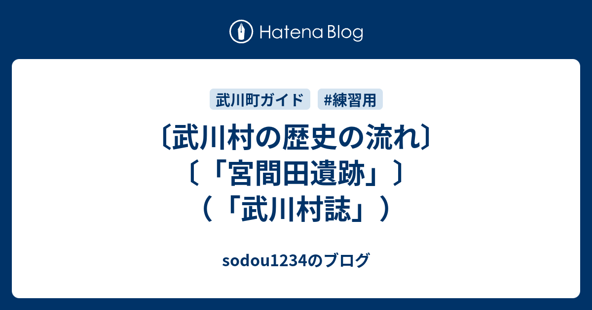 〔武川村の歴史の流れ〕〔「宮間田遺跡」〕（「武川村誌」） sodou1234のブログ